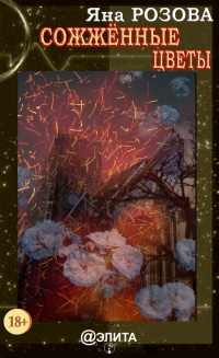 Сожжённые цветы - Яна Розова