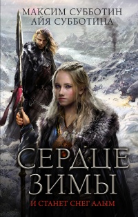 Сердце зимы - Айя Субботина