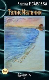 ТалисМальчик - Диана Ибрагимова