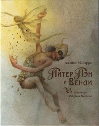 Питер Пэн и Венди - Джеймс Мэтью Барри