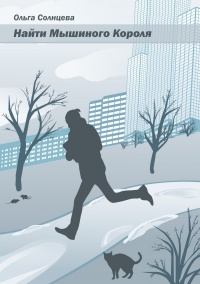 Найти Мышиного Короля. - Ольга Солнцева