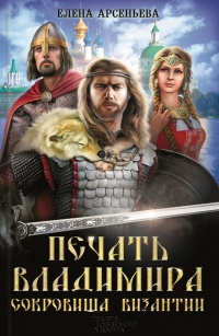 Печать Владимира. Сокровища Византии - Елена Арсеньева