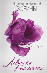 Ловушка памяти - Надежда и Николай Зорины