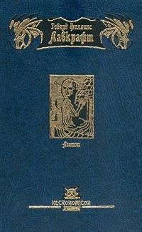 Азатот - Говард Филлипс Лавкрафт