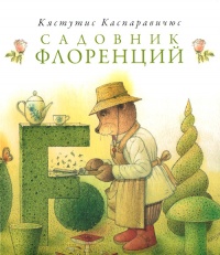 Садовник Флоренций - Кястутис Каспаравичюс