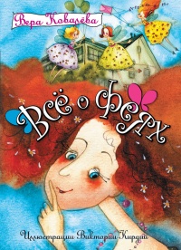 Все о феях - Вера Ковалева