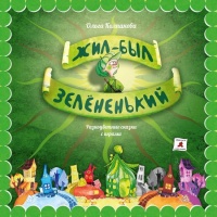 Жил-был Зелёненький - Ольга Колпакова