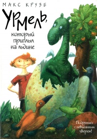 Урмель, который приплыл на льдине - Макс Крузе