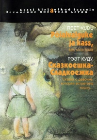 Сказкоешка-Сладкоешка. Сказка о девочке, которая встретила кошку - Рээт Куду