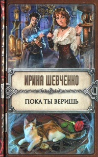 Пока ты веришь - Ирина Шевченко
