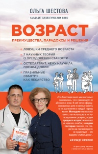 Возраст: преимущества, парадоксы и решения - Ольга Шестова