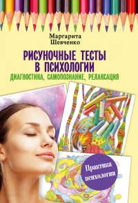 Рисуночные тесты в психологии. Диагностика, самопознание, релаксация - Маргарита Шевченко