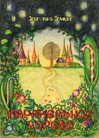 Карамельное дерево - Светлана Соминг