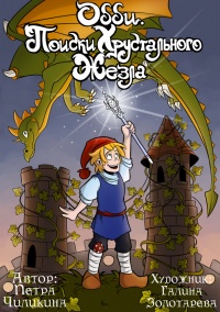 Одди. Поиски хрустального жезла - Петра Чиликина