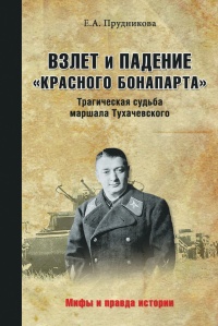Взлет и падение «красного Бонапарта». Трагическая судьба маршала Тухачевского - Елена Прудникова