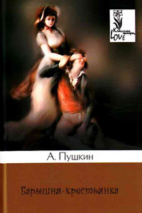 Барышня-крестьянка - Александр Пушкин