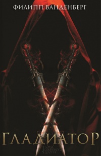 Гладиатор - Филипп Ванденберг