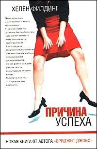 Причина успеха - Хелен Филдинг