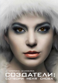 Создатели: сотвори меня снова - Екатерина Слинкина