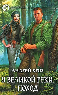 Поход - Андрей Круз
