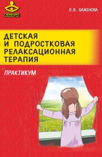 Детская и подростковая релаксационная терапия. Практикум - Оксана Баженова