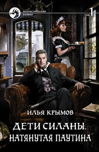 Дети Силаны. Натянутая паутина. Том 1 - Илья Крымов