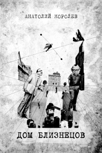 Дом Близнецов - Анатолий Королев