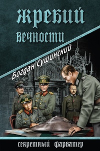 Жребий вечности - Богдан Сушинский