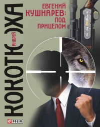Евгений Кушнарев: под прицелом - Андрей Кокотюха