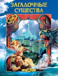 Загадочные существа - Светлана Кривушина