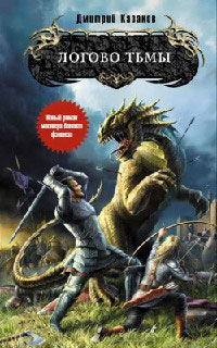 Логово Тьмы - Дмитрий Казаков