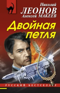 Двойная петля - Алексей Макеев