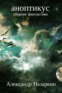 Аноптикус - Александр Назаркин