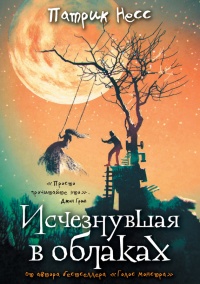 Исчезнувшая в облаках - Патрик Несс