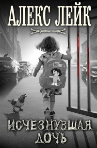 Исчезнувшая дочь - Алекс Лейк