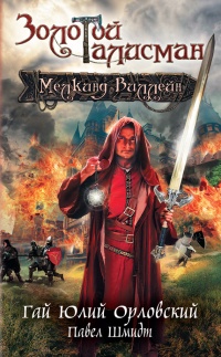 Мелкинд Виллейн - Павел Шмидт