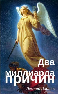Два миллиарда причин - Леонид Зайцев