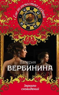 Зеркало сновидений - Валерия Вербинина