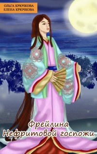 Фрейлина Нефритовой госпожи - Елена Крючкова