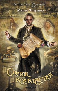 Свиток всевластия - Мария Чепурина