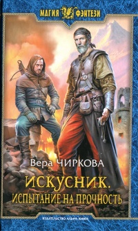 Испытание на прочность - Вера Чиркова