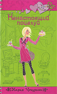 Ненастоящий поцелуй - Мария Чепурина