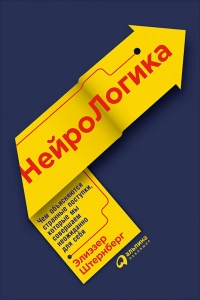 НейроЛогика. Чем объясняются странные поступки, которые мы совершаем неожиданно для себя - Элиэзер Штернберг