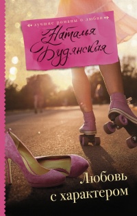Любовь с характером - Наталья Будянская