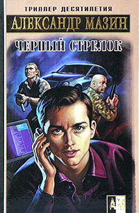 Черный стрелок - Александр Мазин
