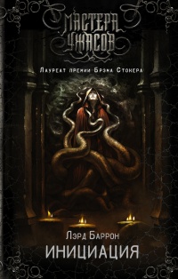 Инициация - Лэрд Баррон