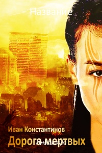 Дорога мертвых - Иван Константинов