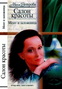 Салон красоты. Мент и заложница - Мария Ветрова