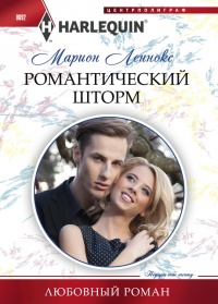 Романтический шторм - Марион Леннокс