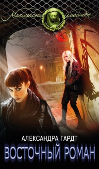 Восточный роман - Александра Гардт